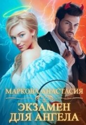 Книга Экзамен для ангела (СИ) Экзамен для ангела (СИ)