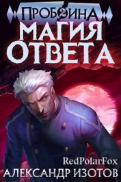 Книга Магия ответа (СИ) Магия ответа (СИ)