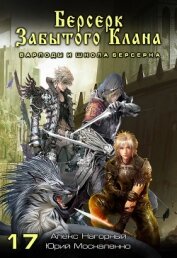 Книга Берсерк забытого клана. Варлоды и Школа Берсерка Берсерк забытого клана. Варлоды и Школа Берсерка