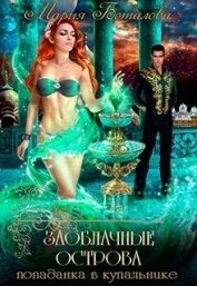 Попаданка в купальнике (СИ)