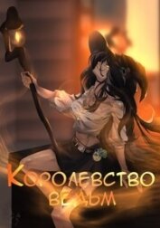Королевство ведьм (СИ)