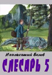 Слесарь 5 (СИ)
