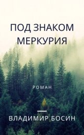 Книга Под знаком Меркурия (СИ) Под знаком Меркурия (СИ)