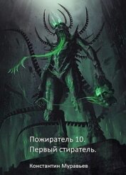 Книга Первый стиратель (СИ) Первый стиратель (СИ)