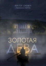 Книга Золотая дева (СИ) Золотая дева (СИ)
