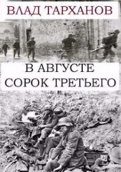 Тарханов Влад - В августе сорок третьего (СИ)