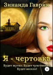 Книга Я – чертовка Я – чертовка