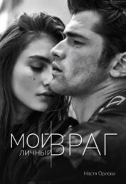 Мой личный враг (СИ)