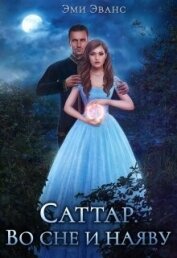Саттар. Во сне и наяву (СИ)