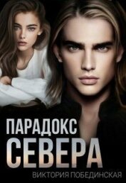 Книга Парадокс Севера (СИ) Парадокс Севера (СИ)