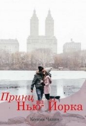 Чапин Ксения - Принц из Нью-Йорка (СИ)