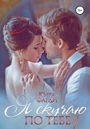Фарди Кира - Я скучаю по тебе. Укрощение строптивой. Книга 1
