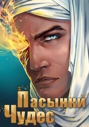 Книга Пасынки чудес Пасынки чудес