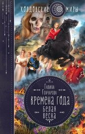Книга Белая весна Белая весна