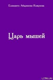 Книга Царь мышей Царь мышей