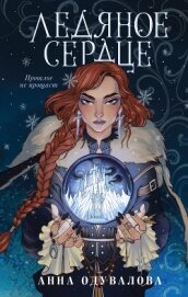 Книга Ледяное сердце Ледяное сердце