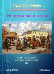 Книга Дворянин. Книга 2. Часть 2. Неподъемная ноша Дворянин. Книга 2. Часть 2. Неподъемная ноша