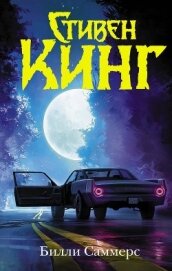 Книга Билли Саммерс Билли Саммерс