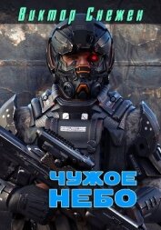 Книга Чужое небо (СИ) Чужое небо (СИ)