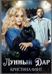Книга Лунный Дар (СИ) Лунный Дар (СИ)