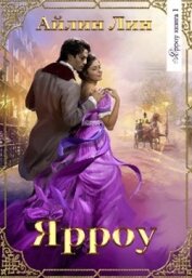 Книга Ярроу (СИ) Ярроу (СИ)
