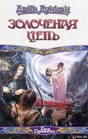 Книга Золоченая цепь Золоченая цепь
