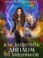 Как защитить диплом от хищников (СИ)
