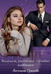 Книга Выдумала, рассказала, случайно влюбилась (СИ) Выдумала, рассказала, случайно влюбилась (СИ)