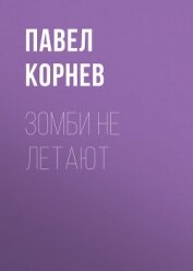 Книга Зомби не летают Зомби не летают