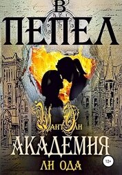 Книга В пепел. Академия В пепел. Академия