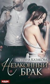 Книга Незаконный брак Незаконный брак
