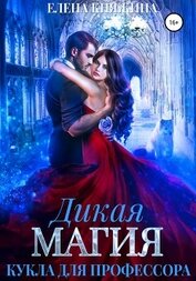 Княжина Елена - Дикая магия. Кукла для профессора