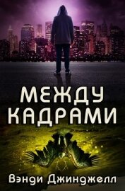 Джинджелл Вэнди - Между кадрами (ЛП)