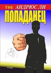 Книга The Попаданец (СИ) The Попаданец (СИ)