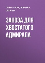 Книга Заноза для хвостатого адмирала Заноза для хвостатого адмирала