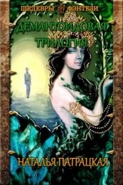 Книга Демантоидовая трилогия (СИ) Демантоидовая трилогия (СИ)