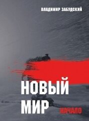 Книга Новый мир. Книга 1: Начало. Часть первая (СИ) Новый мир. Книга 1: Начало. Часть первая (СИ)