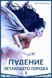 Книга Путь Самирана (СИ) Путь Самирана (СИ)