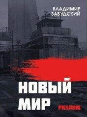 Книга Новый мир. Книга 2: Разлом. Часть первая (СИ) Новый мир. Книга 2: Разлом. Часть первая (СИ)