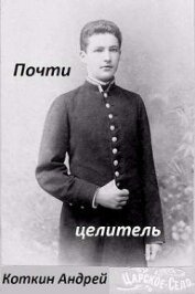 Почти Целитель (СИ)