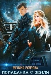 Книга Попаданка с Земли (СИ) Попаданка с Земли (СИ)