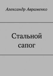Книга Стальной сапог (СИ) Стальной сапог (СИ)