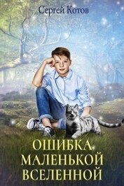 Книга Ошибка маленькой вселенной (СИ) Ошибка маленькой вселенной (СИ)