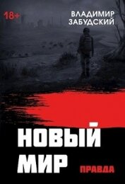 Книга Новый мир. Книга 4: Правда (СИ) Новый мир. Книга 4: Правда (СИ)