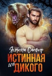 Книга Истинная для Дикого Истинная для Дикого