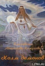 Книга Холм демонов Холм демонов