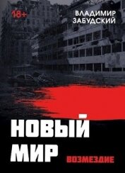 Книга Новый мир. Книга 5. Возмездие (СИ) Новый мир. Книга 5. Возмездие (СИ)