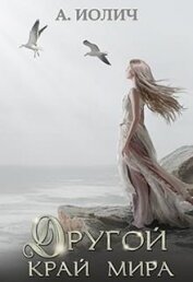 Книга Другой край мира (СИ) Другой край мира (СИ)