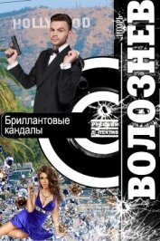 Книга Бриллиантовые кандалы Бриллиантовые кандалы