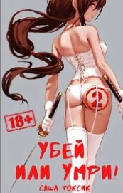 Убей или умри! 2 (СИ)